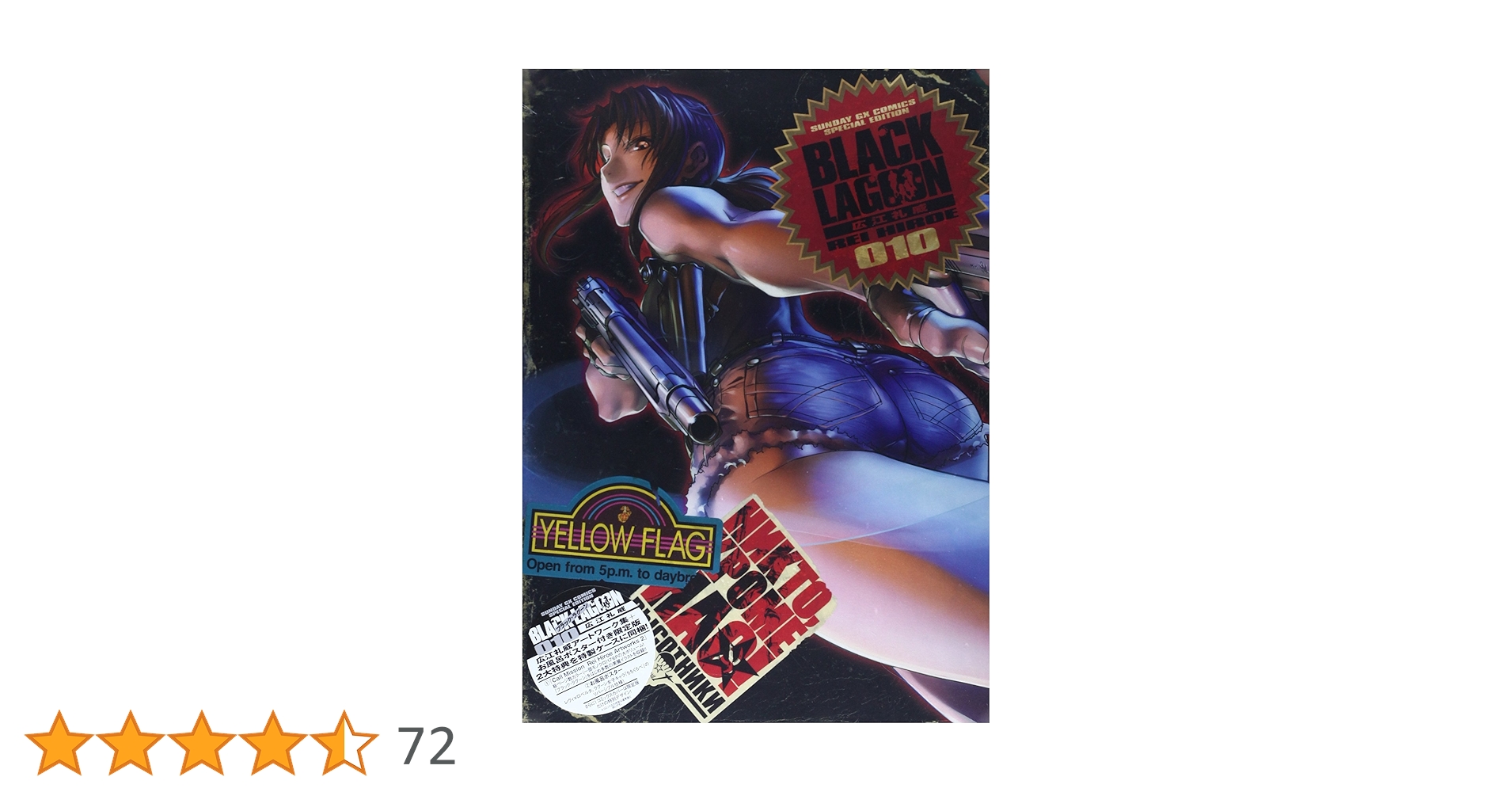 Amazon.co.jp: ブラック・ラグーン 10 広江礼威アートワーク集+お風呂